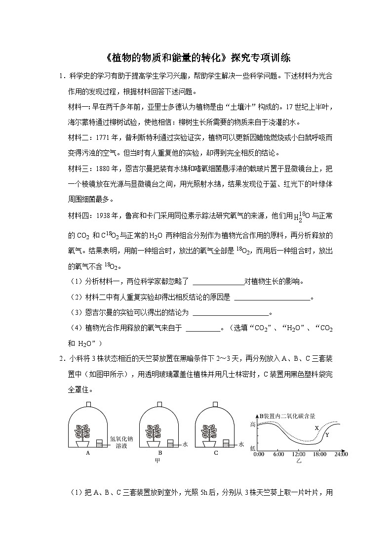 第四章《植物的物质和能量的转化》探究专项训练    华东师大版八年级下册科学第1页