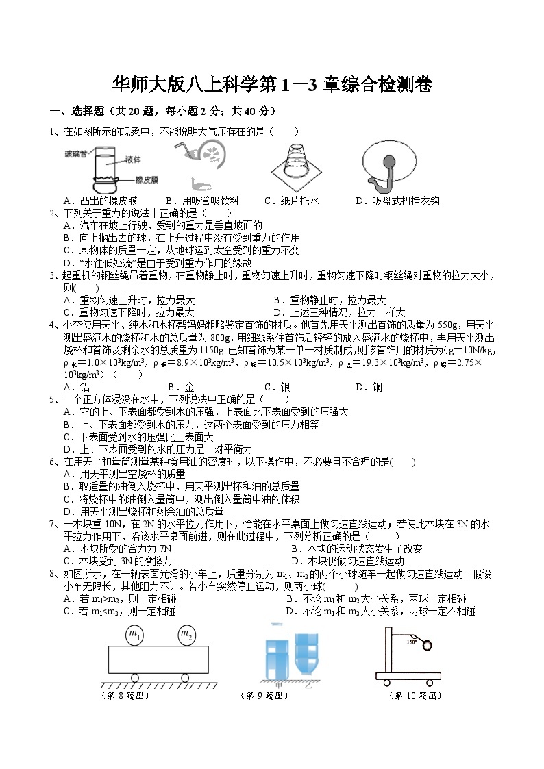 第1  3章综合检测卷  华东师大版科学八年级上册01