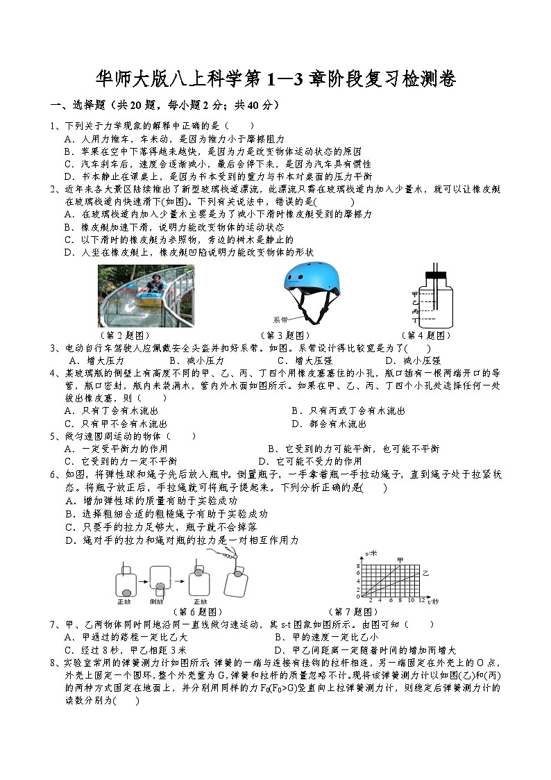 第1－3章阶段复习检测卷  华东师大版科学八年级上册第1页