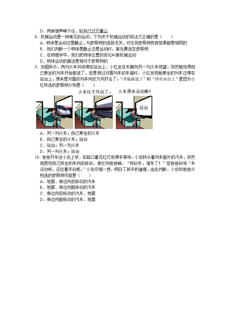 第一章知识点1 参照物及其选择    华东师大版科学八年级上册02