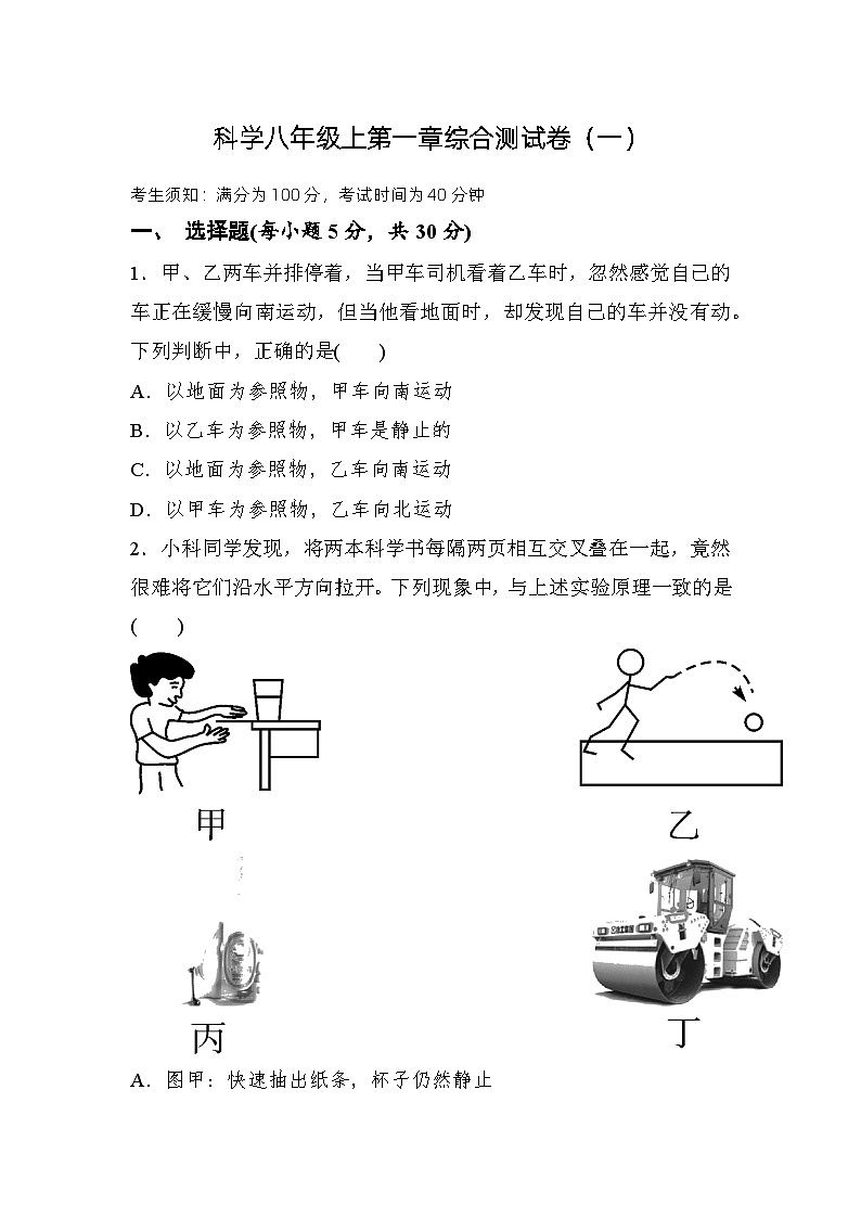 第一章综合测试卷（一）——华东师大版八年级上学期科学01
