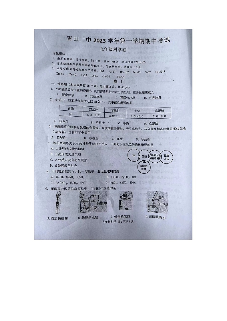 浙江省丽水市青田二中教育集团2023-2024学年九年级上学期期中检测科学试题第1页