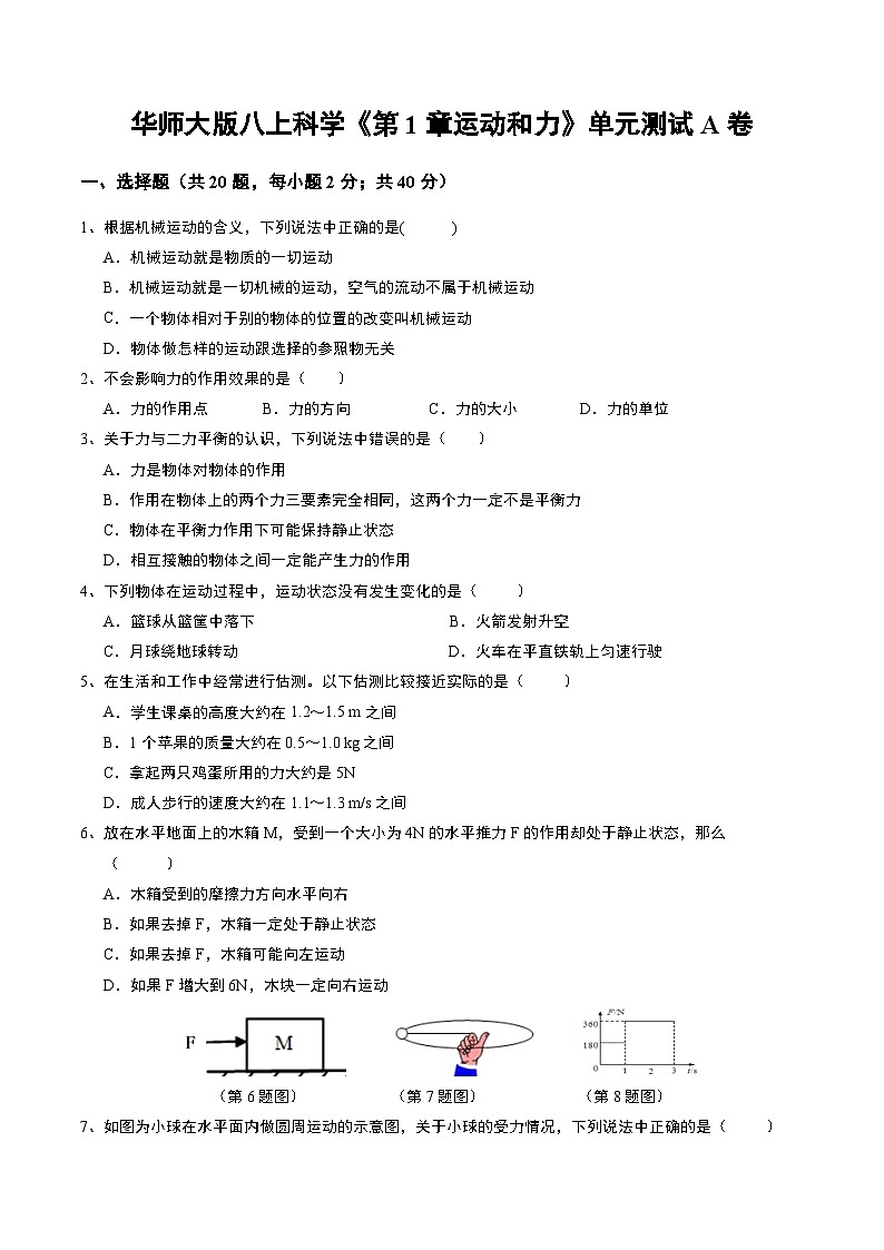 第1章运动和力 单元测试A卷   华东师大版科学八年级上册第1页