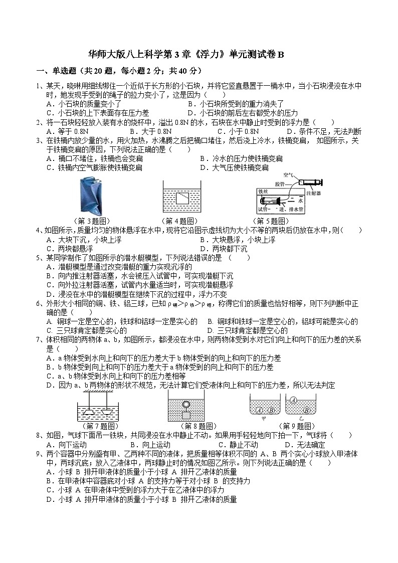 第3章 浮力 单元测试卷B     华东师大版科学八年级上册01