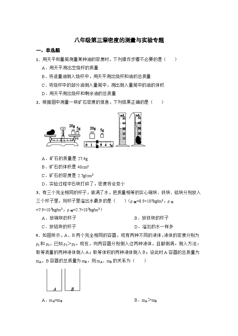 第三章密度的测量与实验专题    华东师大版科学八年级上册01