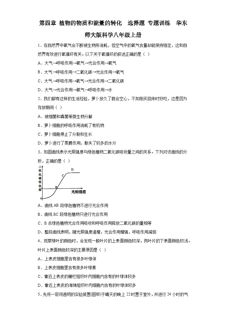 第四章 植物的物质和能量的转化  选择题 专题训练    华东师大版科学八年级上册第1页