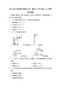 浙江省温州市八中、温州十二中2022-2023学年九年级上学期期中科学试卷