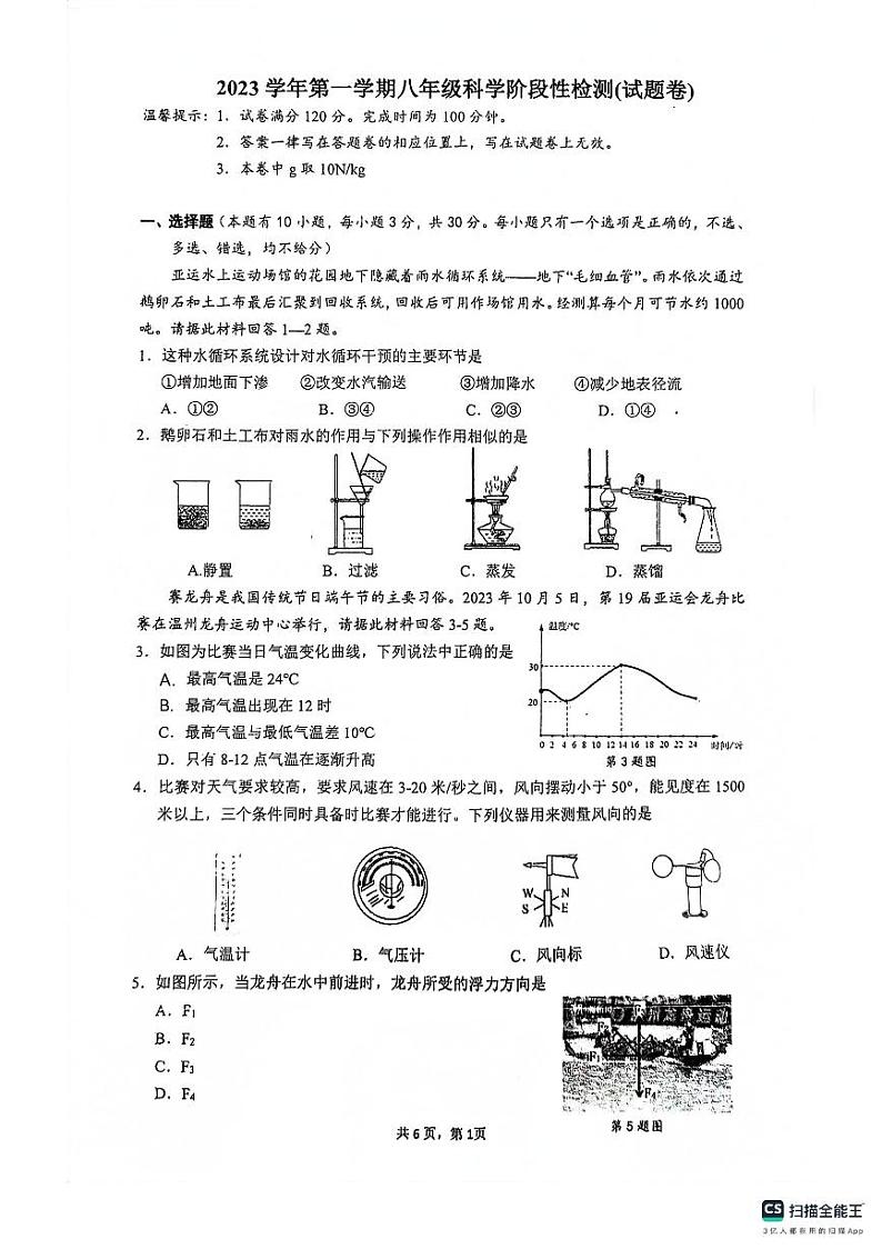 浙江省温州市瑞安东部联盟2023-2024学年八年级上学期期中检测科学试题第1页