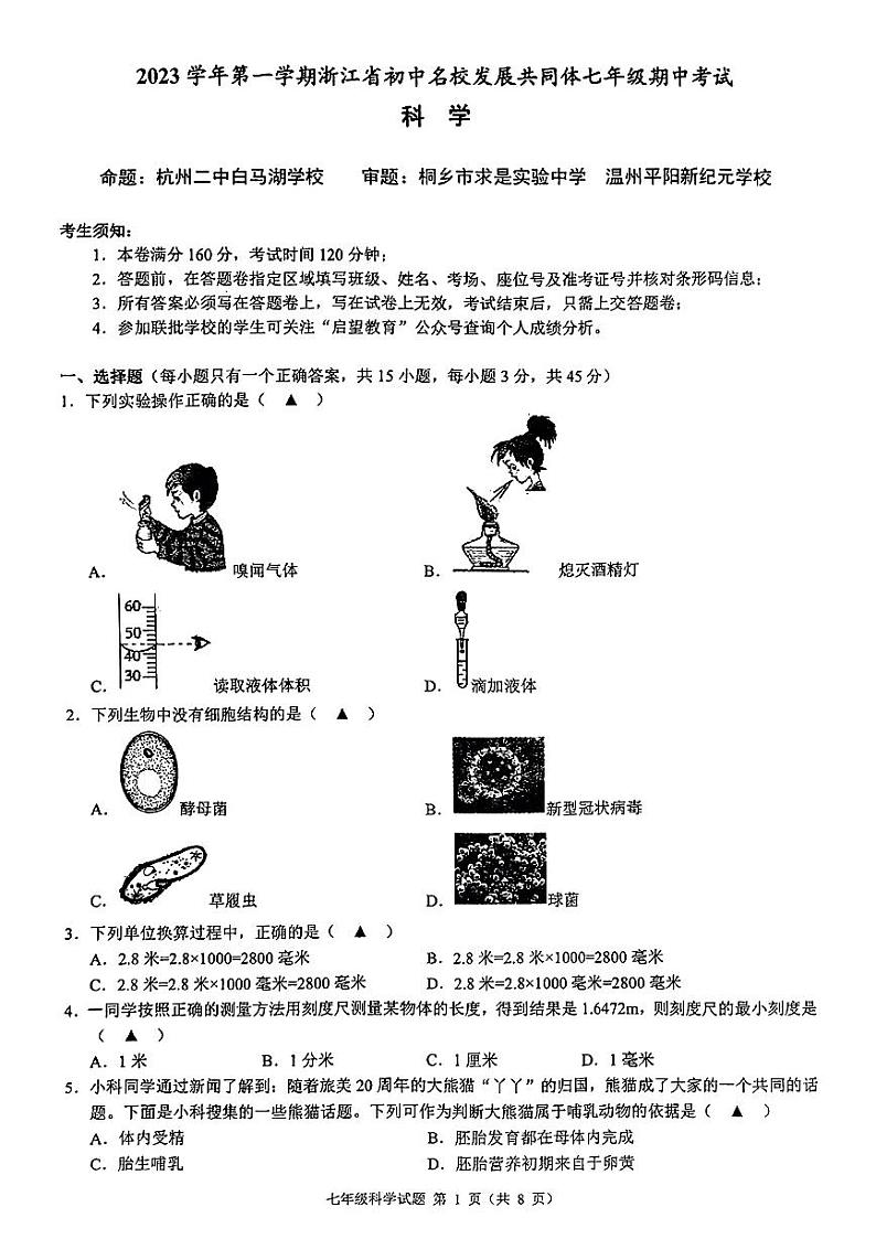 浙江省初中名校发展共同体2023-2024学年七年级上学期期中科学试题01