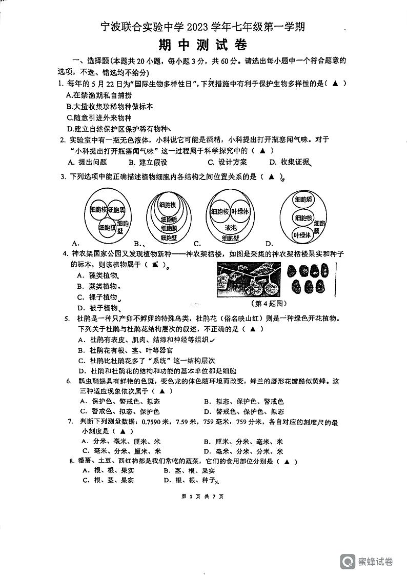 浙江省宁波市北仑区宁波联合实验中学2023-2024学年上学期初一科学期中试卷（PDF版，无答案）01