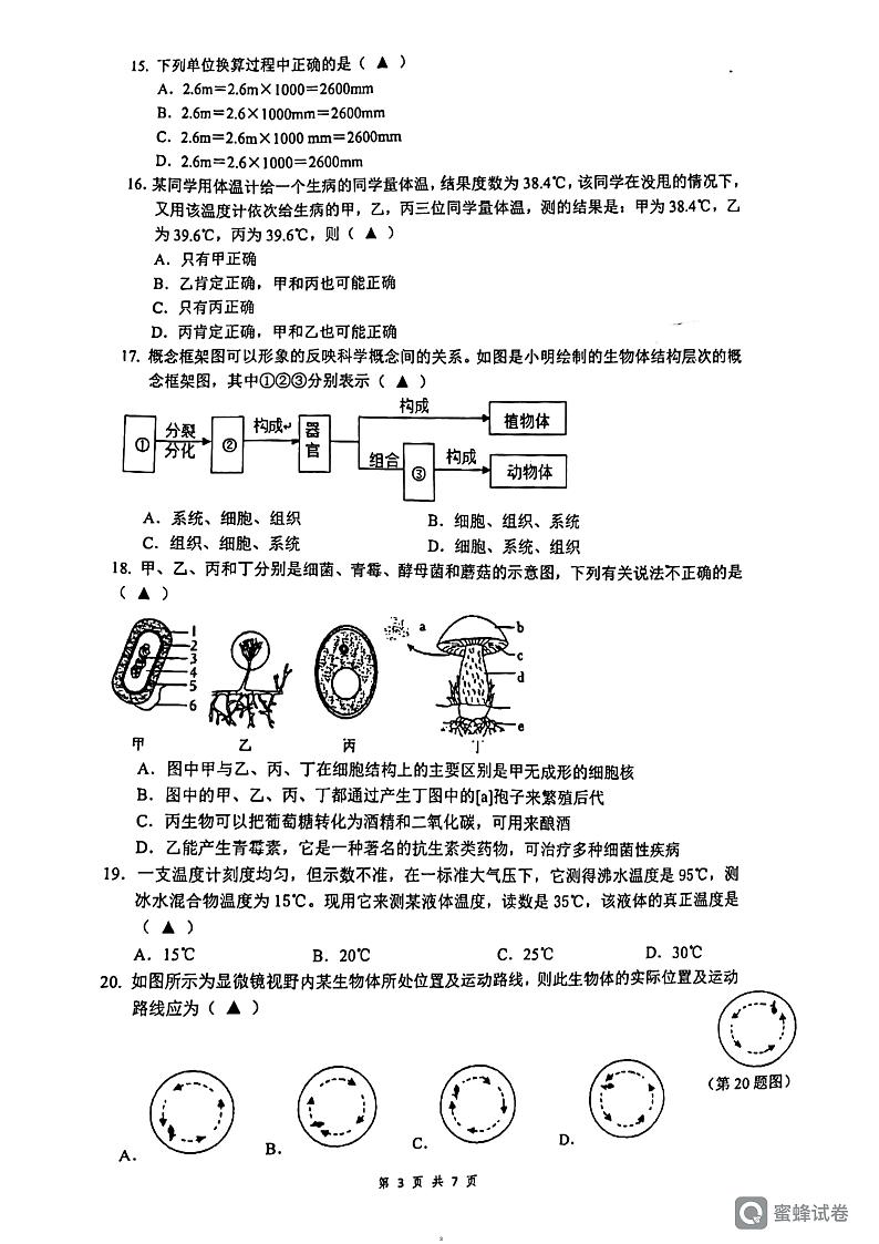 浙江省宁波市北仑区宁波联合实验中学2023-2024学年上学期初一科学期中试卷（PDF版，无答案）03