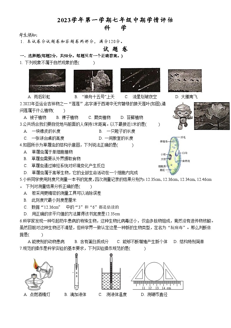 浙江省杭州市富阳区富春中学2023-2024学年七年级上学期期中科学试题01