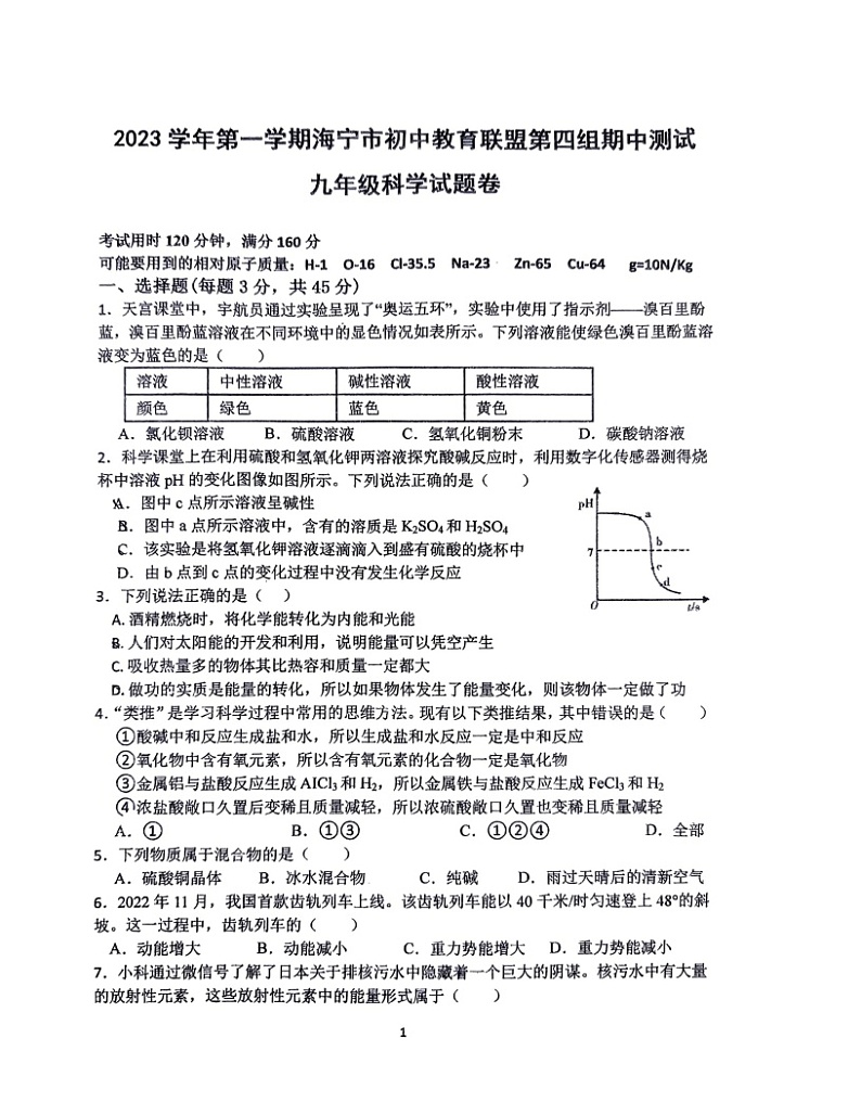 浙江省嘉兴市海宁市初中教育联盟第四组2023-2024学年九年级上学期期中检测科学试题第1页