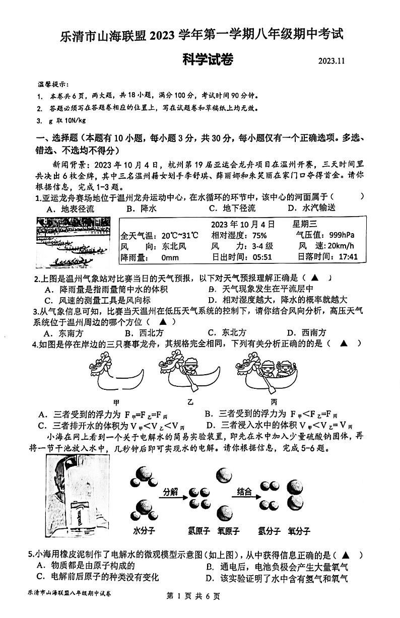 浙江省温州市乐清市山海联盟2023-2024学年八年级上学期期中科学试题01