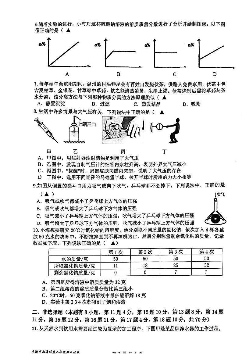 浙江省温州市乐清市山海联盟2023-2024学年八年级上学期期中科学试题02