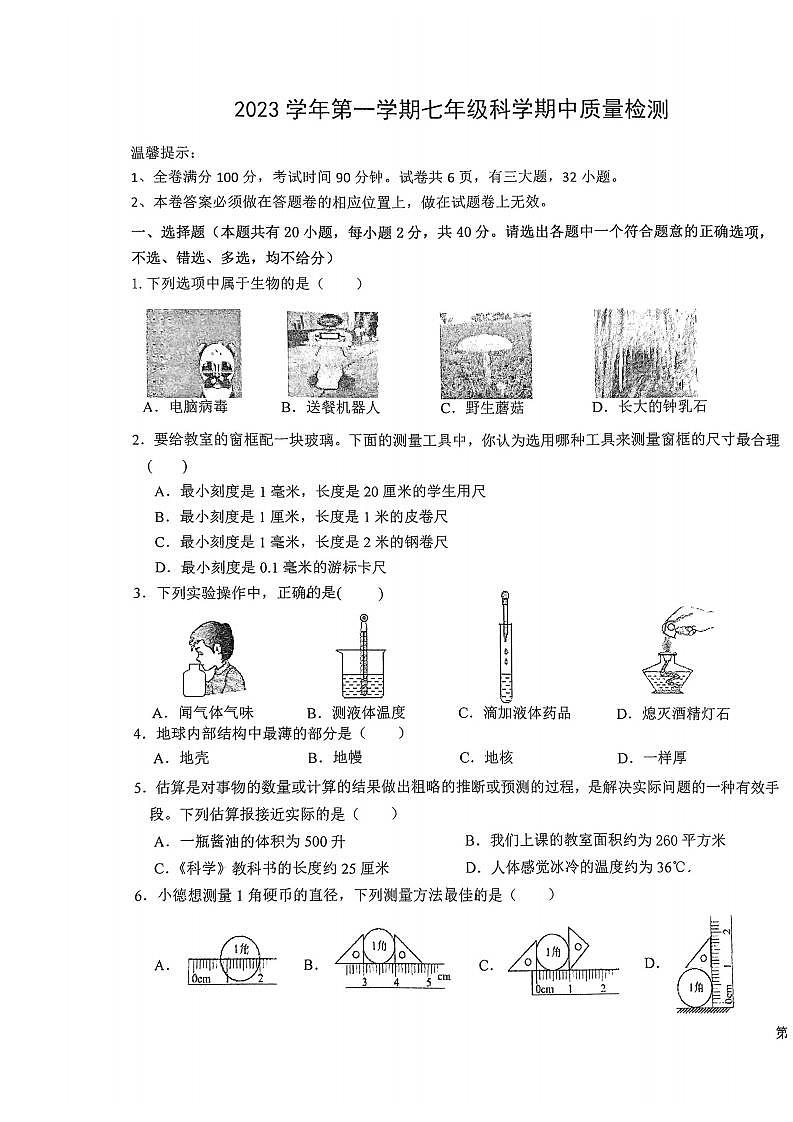 浙江省绍兴市新昌县七星中学2023-2024学年七年级上学期11月期中科学试题第1页