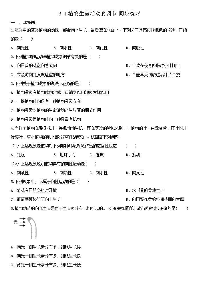 3.1植物生命活动的调节 同步练习   浙教版科学八年级上册01