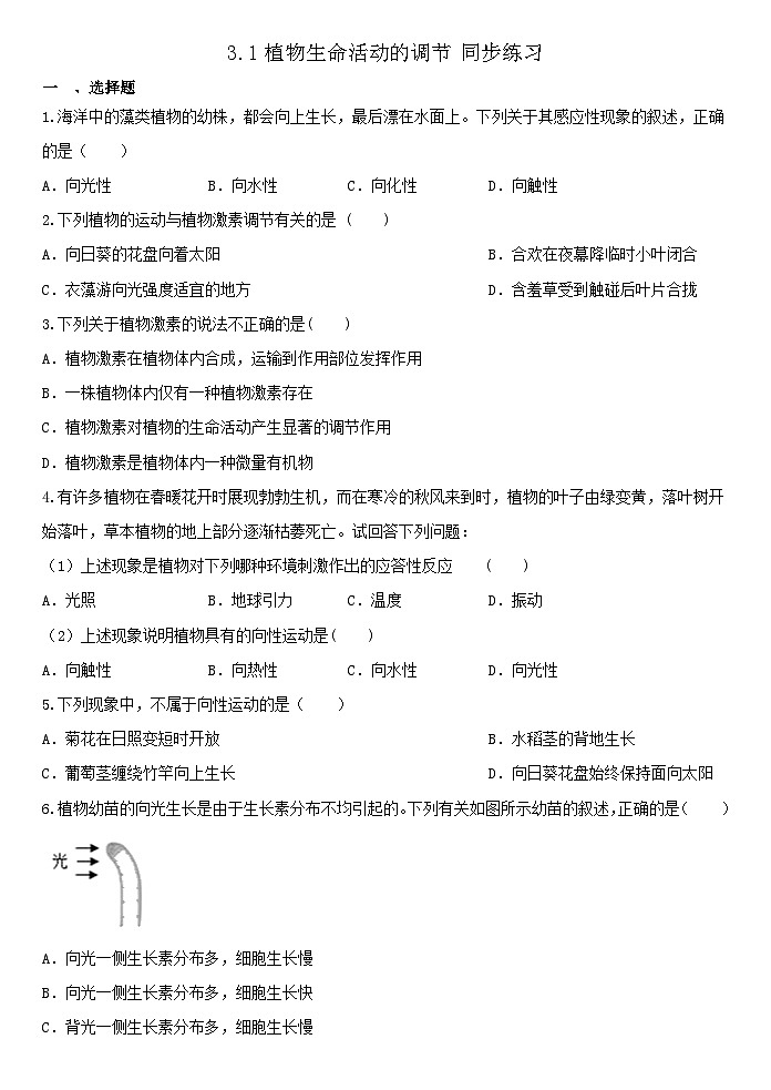 3.1植物生命活动的调节 同步练习   浙教版科学八年级上册01