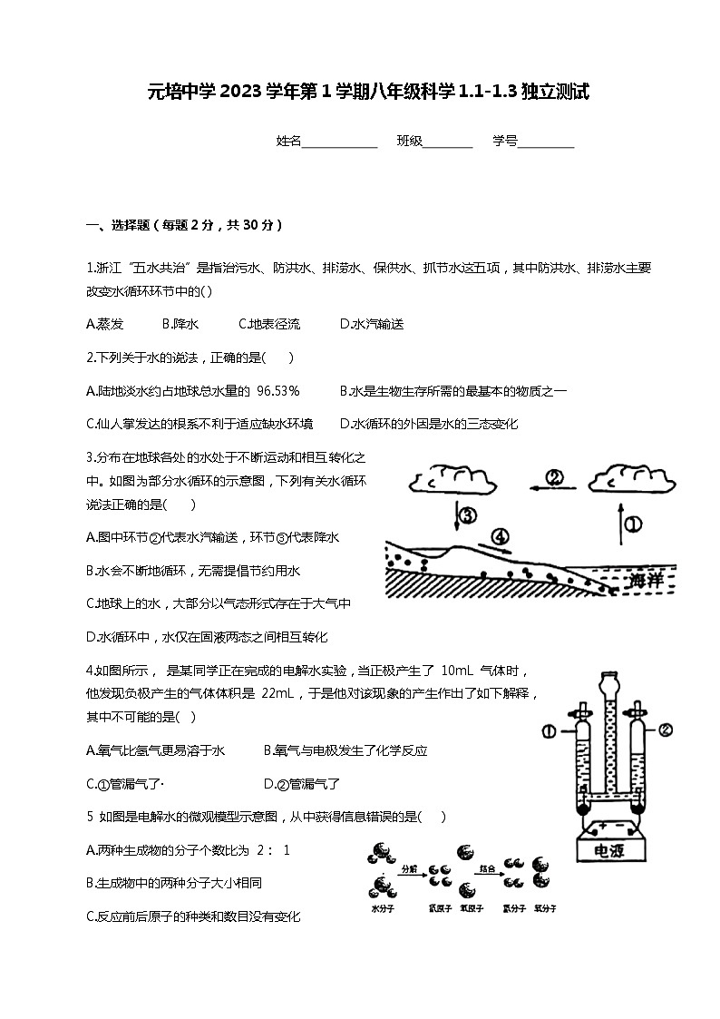 第一单元1.1 1.3单元测试      浙教版科学八年级上册01