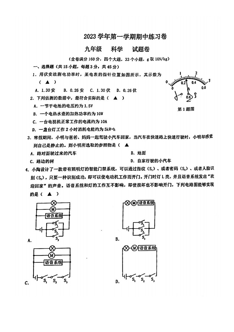 浙江省宁波市江北区育才实验中学2023-2024学年九年级上学期期中考试科学试题01