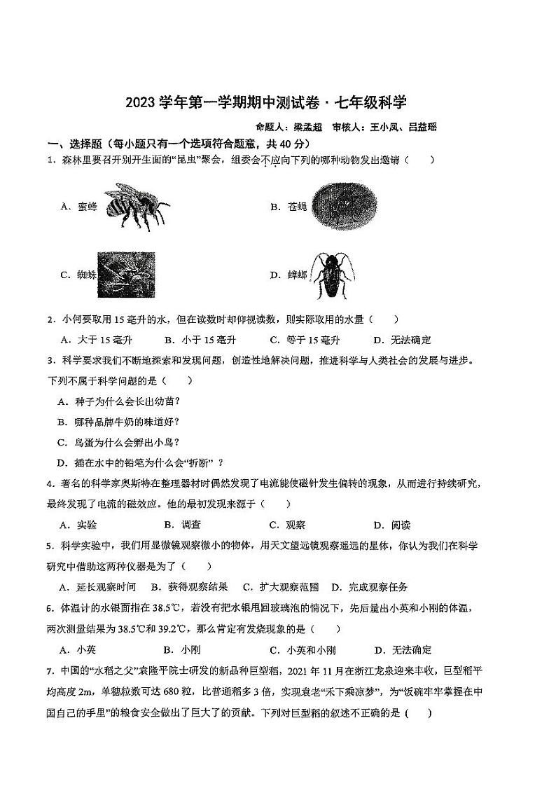 浙江省绍兴市新昌县西郊中学2023-2024学年七年级上学期11月期中科学试题第1页