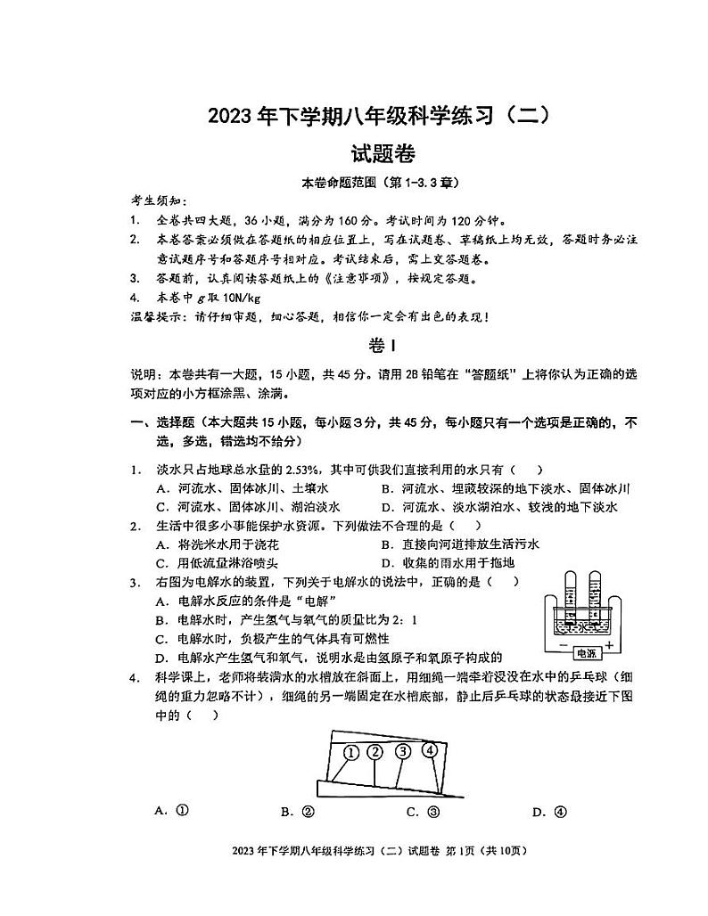 浙江省金华市东阳市横店八校联考2023-2024学年八年级上学期11月期中科学试题第1页
