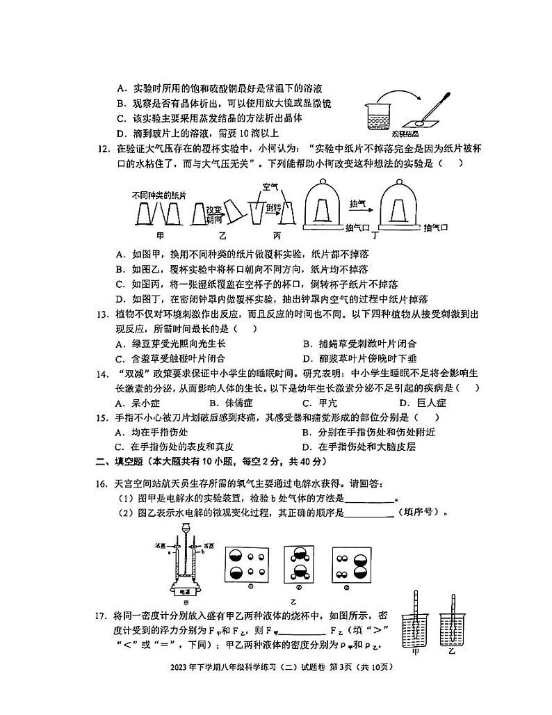 浙江省金华市东阳市横店八校联考2023-2024学年八年级上学期11月期中科学试题第3页