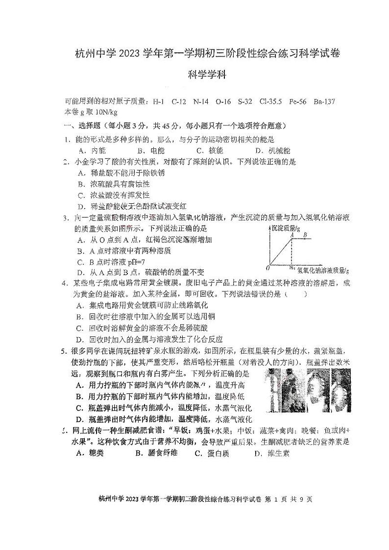 浙江省杭州中学2023年11月上学期九年级期中科学试题（PDF版，无答案）第1页