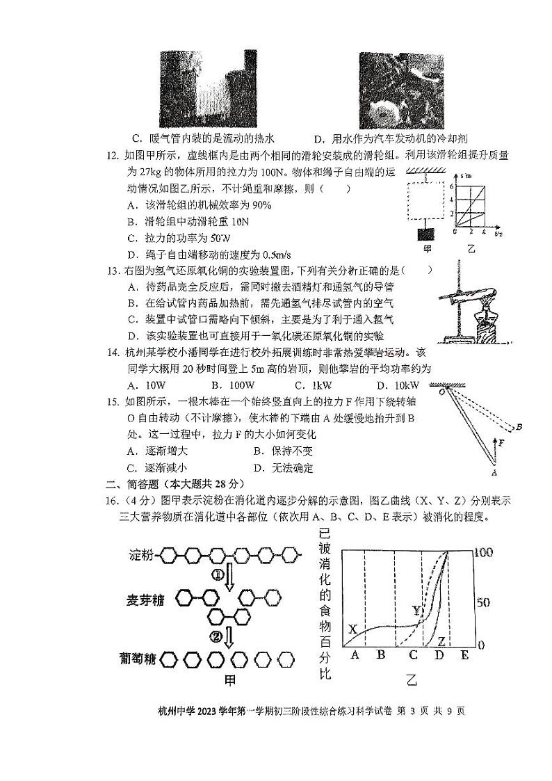 浙江省杭州中学2023年11月上学期九年级期中科学试题（PDF版，无答案）第3页