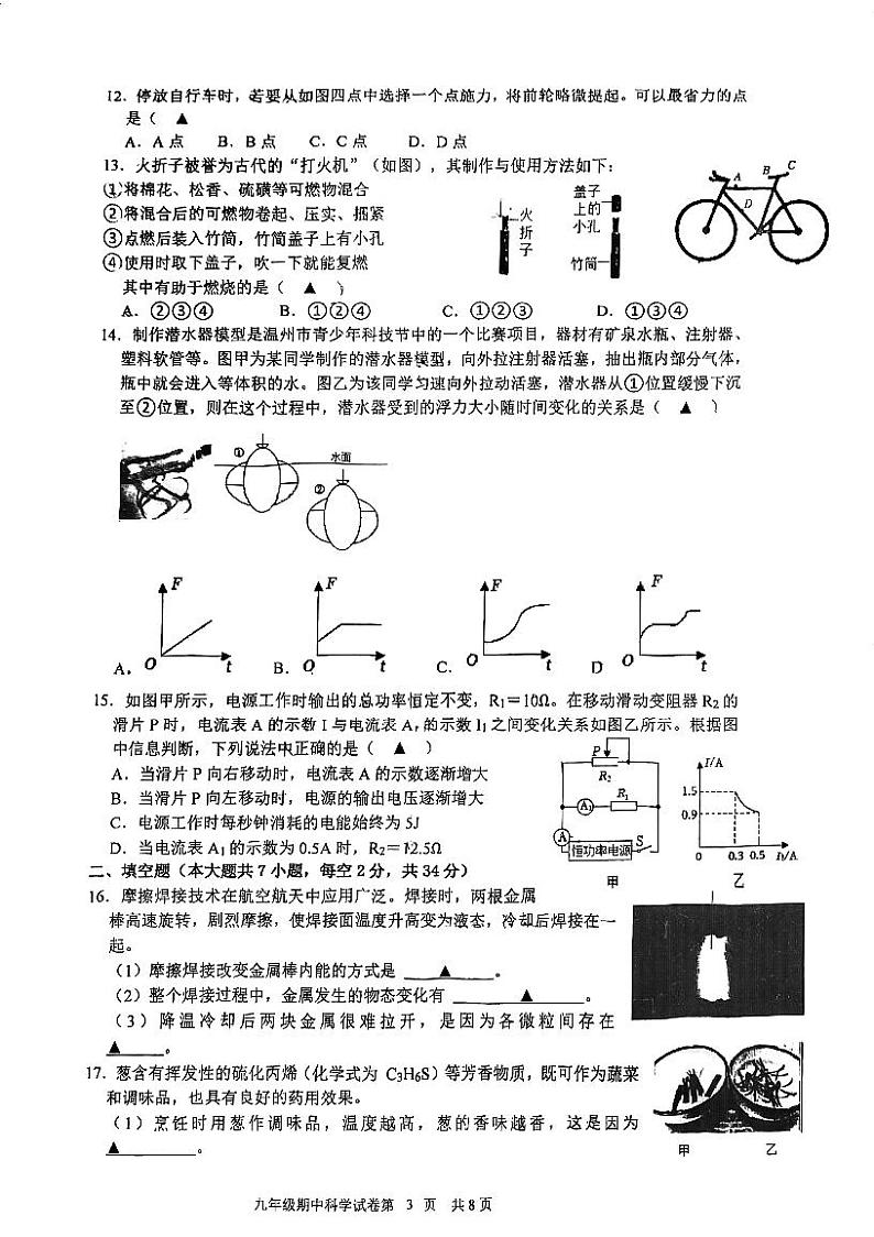 浙江省宁波市江北区惠贞书院2023—-2024学年上学期九年级期中科学试卷03