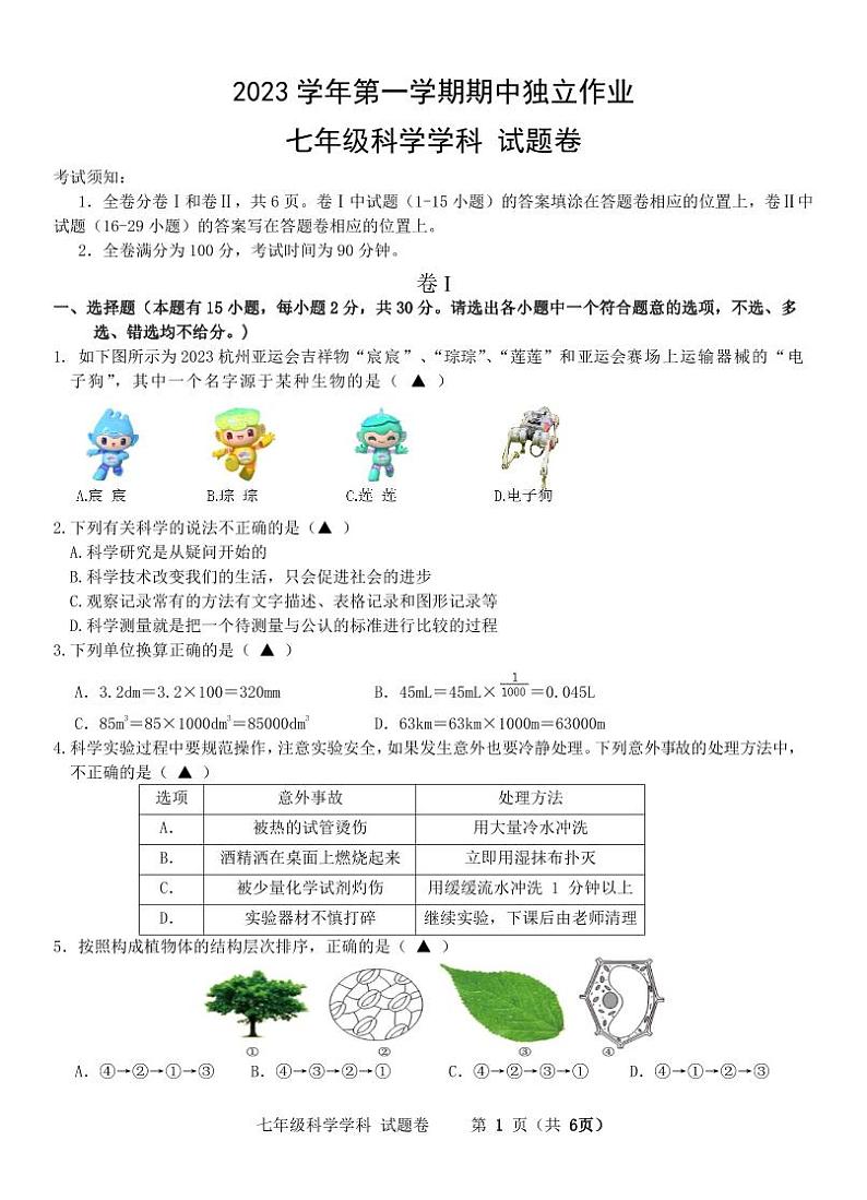 浙江省湖州市安吉县2023-2024学年上学期期中阶段性检测七年级科学试卷（PDF版，含答案）01