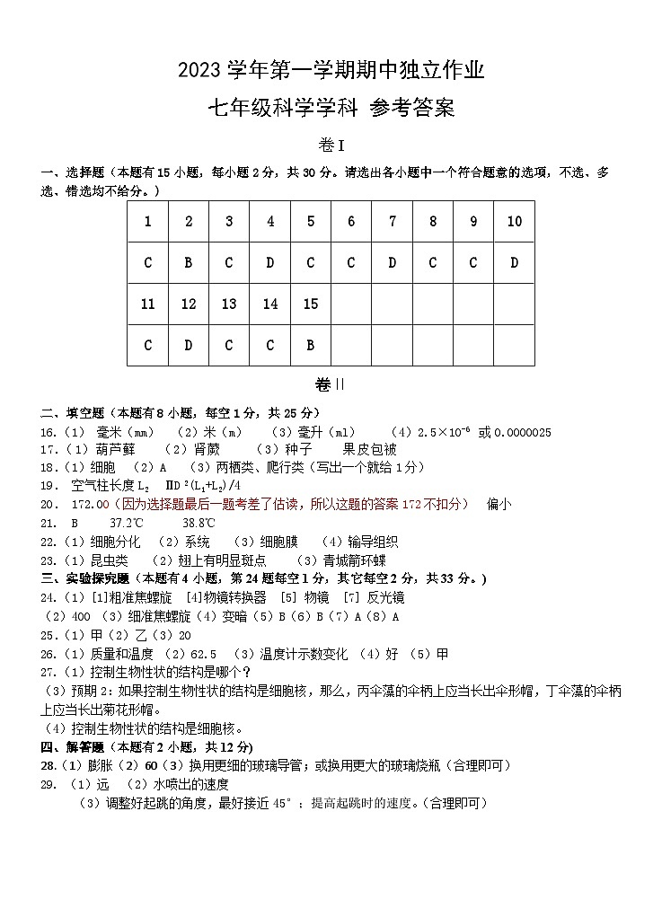 浙江省湖州市安吉县2023-2024学年上学期期中阶段性检测七年级科学试卷（PDF版，含答案）01