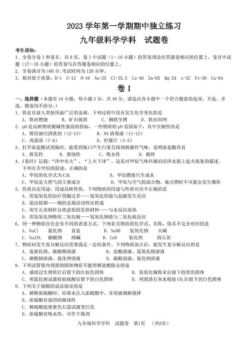 浙江省湖州市安吉县2023-2024学年上学期期中阶段性检测九年级科学试卷（PDF版，含答案）01