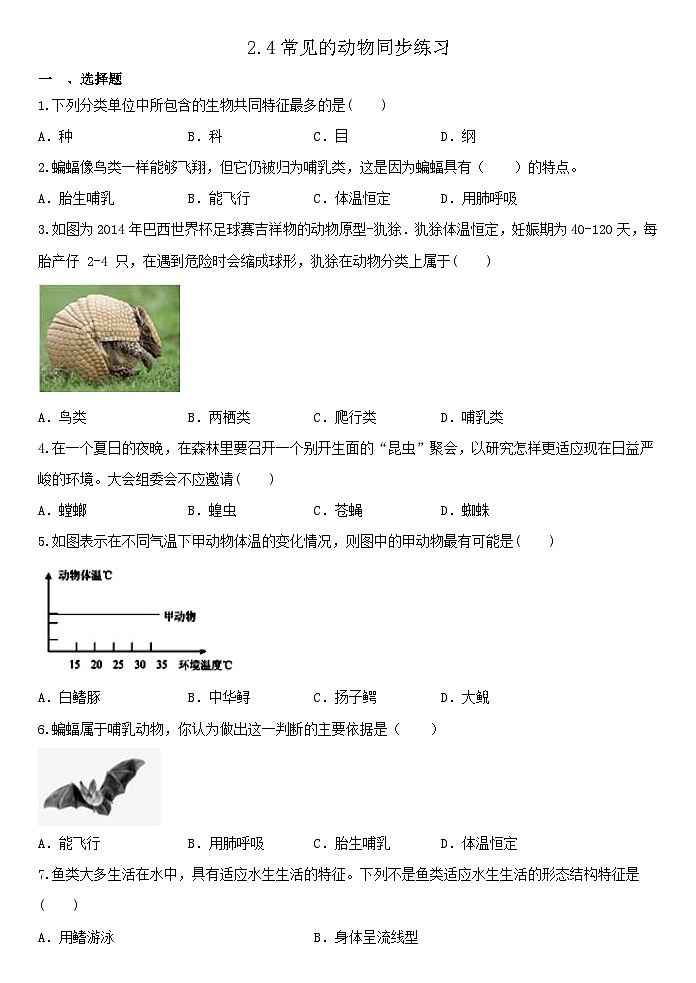 2.4常见的动物同步练习 浙教版七年级上册科学01