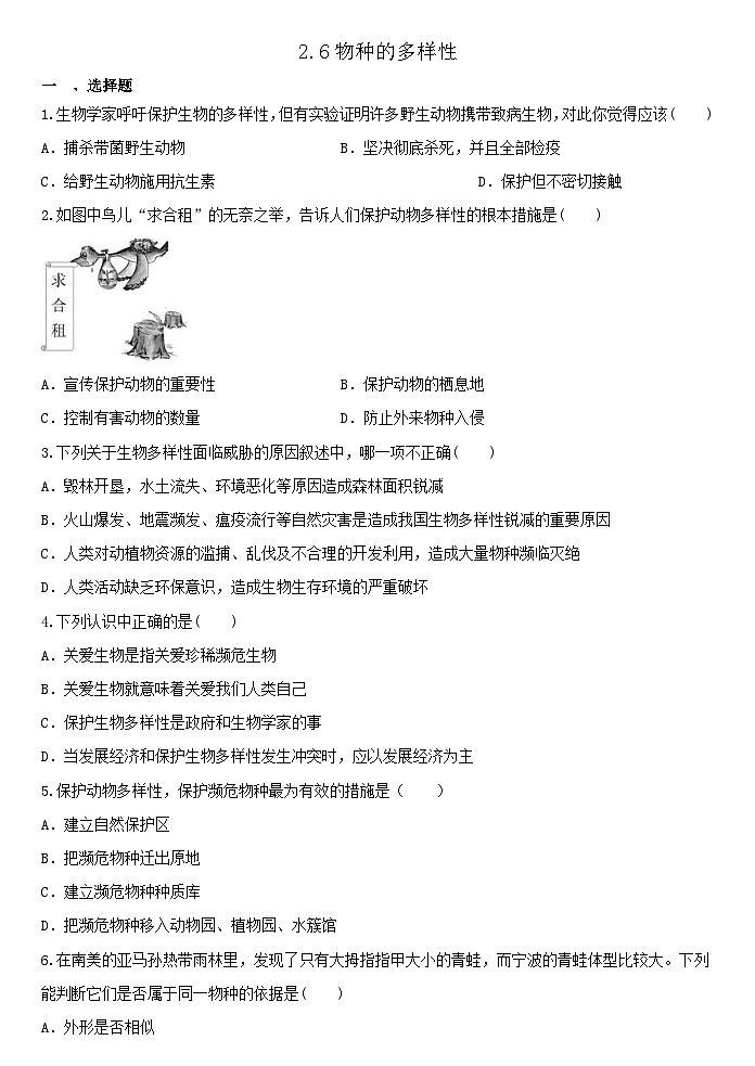 2.6物种的多样性 同步练习——浙教版七年级上册科学01