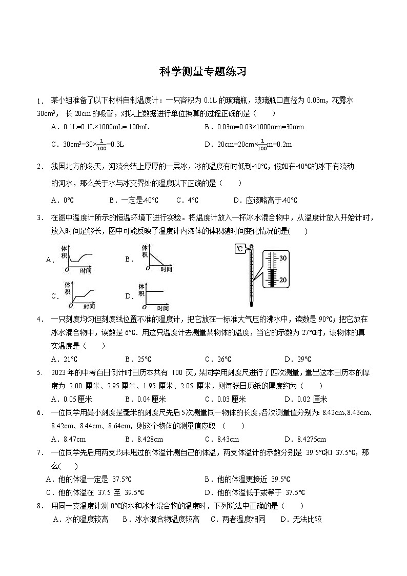 第一章 科学测量专题练习    浙教版科学七年级上册01