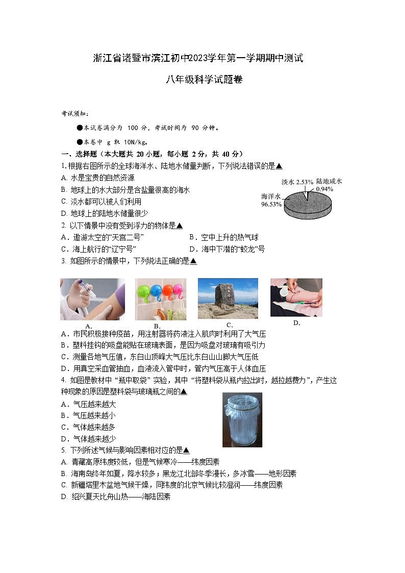浙江省绍兴市诸暨市滨江初级中学2023-2024学年上学期期中测试八年级科学试卷01