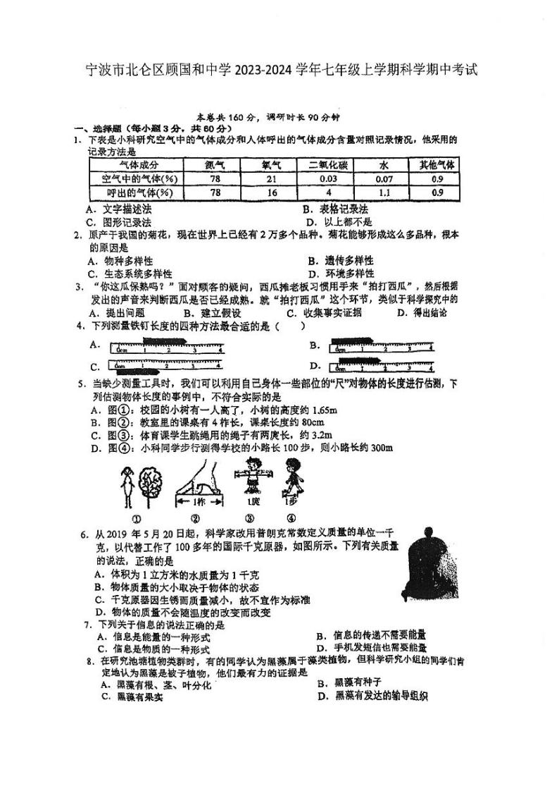 浙江省宁波市北仑区顾国和中学2023-2024学年七年级上学期11月期中科学试题01