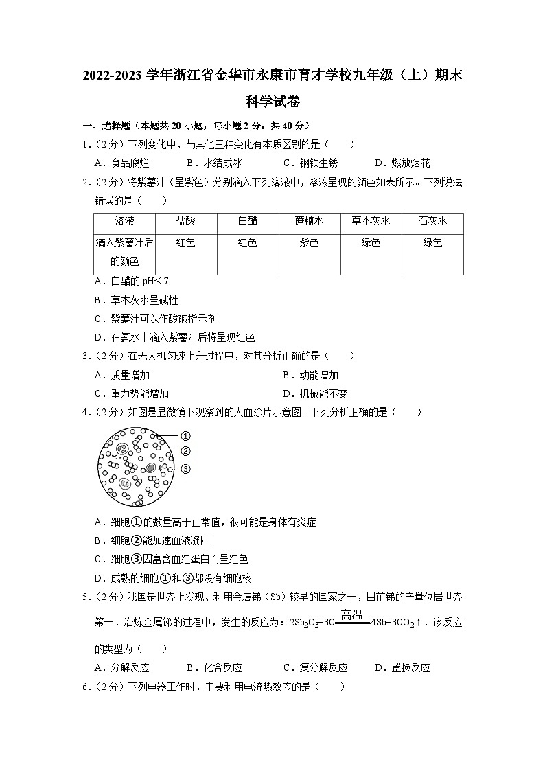浙江省金华市永康育才学校2022-2023学年上学期九年级科学期末试卷第1页