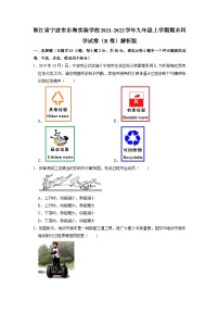 浙江省宁波市东海实验学校2021-2022学年上学期九年级科学（B卷）期终调研试卷