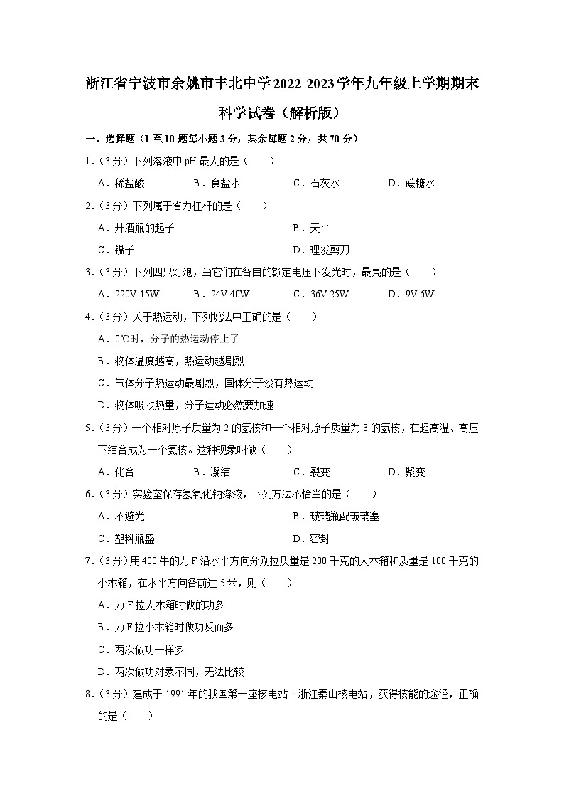 浙江省宁波市余姚市丰北初级中学2022-2023学年九年级上学期期末科学试卷01