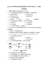 浙江省宁波市余姚市兰江中学2022-2023学年+八年级上学期期末科学试卷