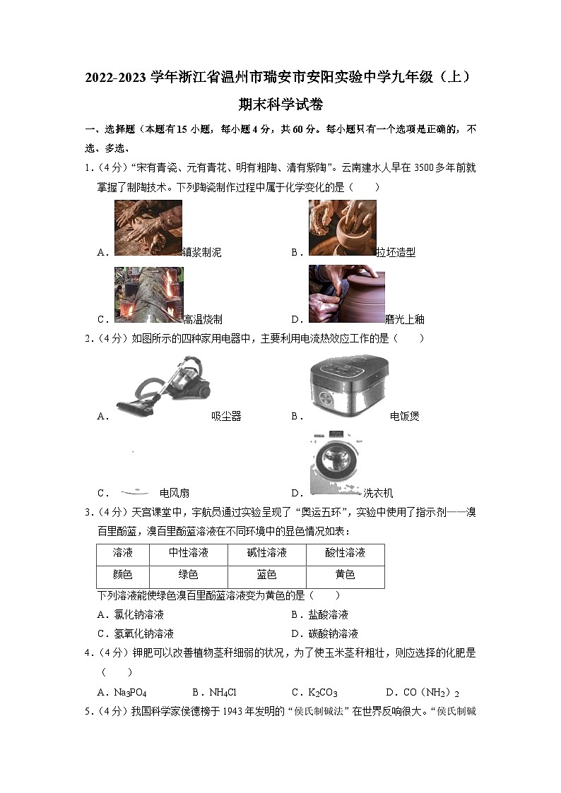 浙江省温州瑞安安阳实验中学2022-2023学年九年级上学期12月测试科学试题第1页