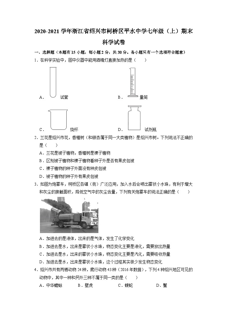 浙江省绍兴市柯桥区平水镇中学2020-2021学年上学期七年级期末科学试卷01