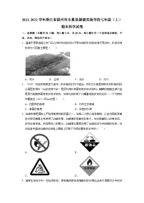 浙江省温州市永嘉县崇德实验学校2021--2022学年上学期七年级科学期末卷