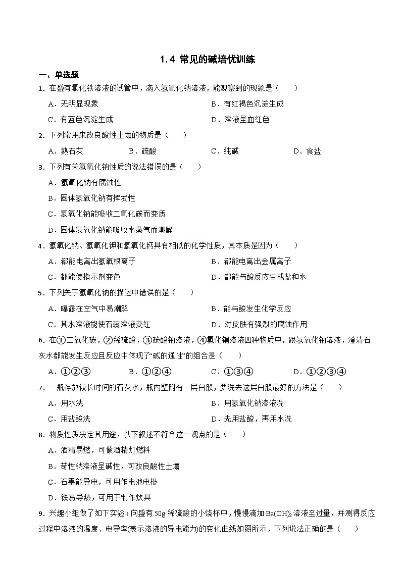 1.4 常见的碱培优训练—— 浙教版九年级上册科学01