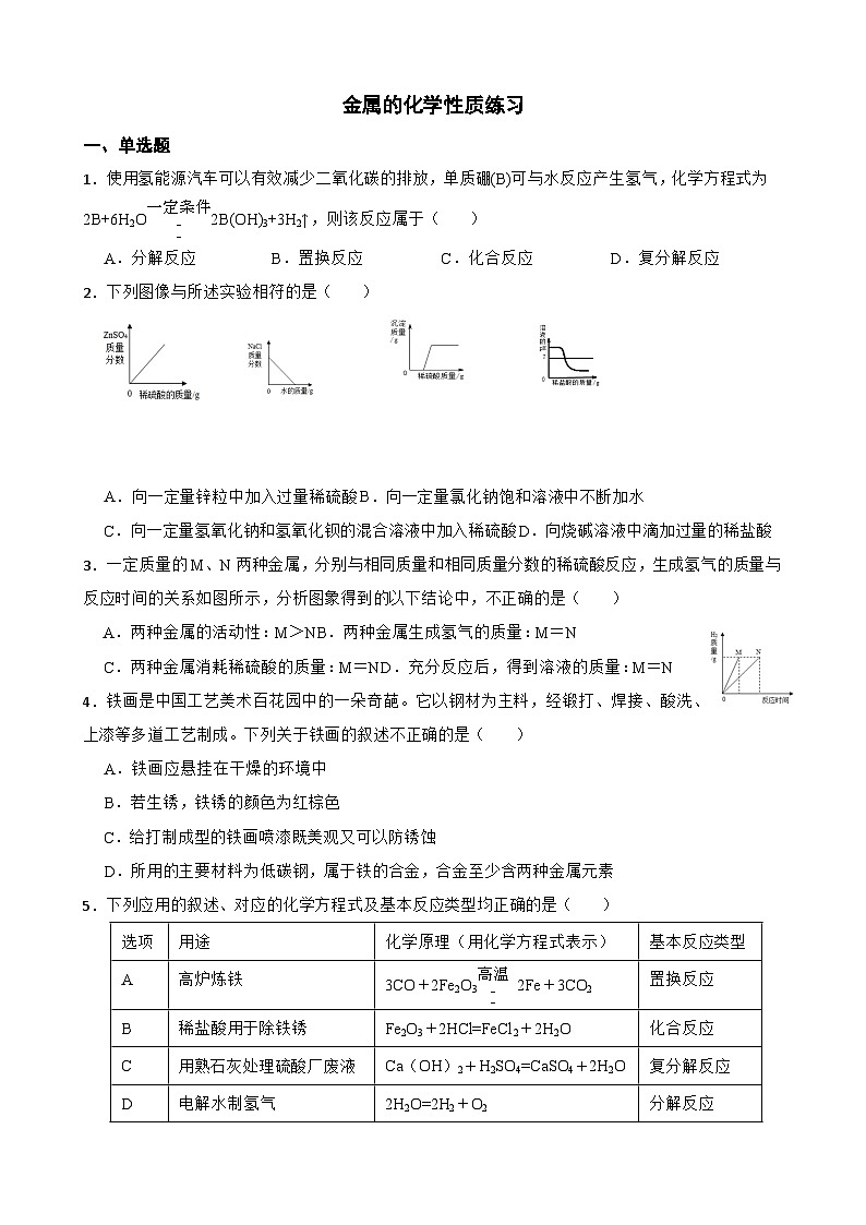 2.2金属的化学性质练习—— 浙教版九年级上册科学第1页