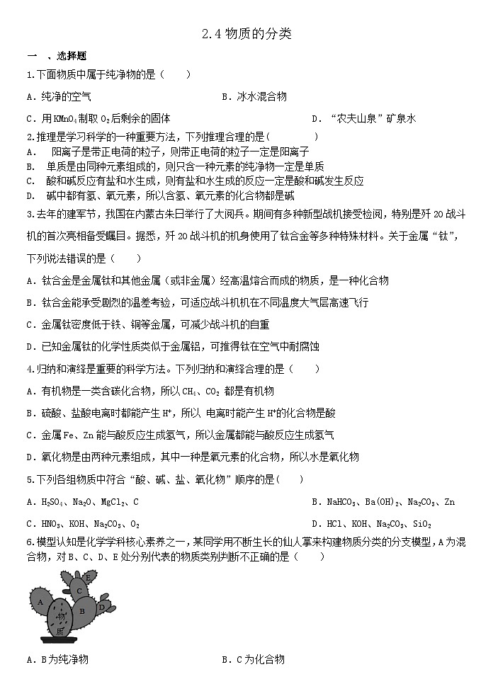 2.4物质的分类—— 浙教版九年级上册科学 同步练习01