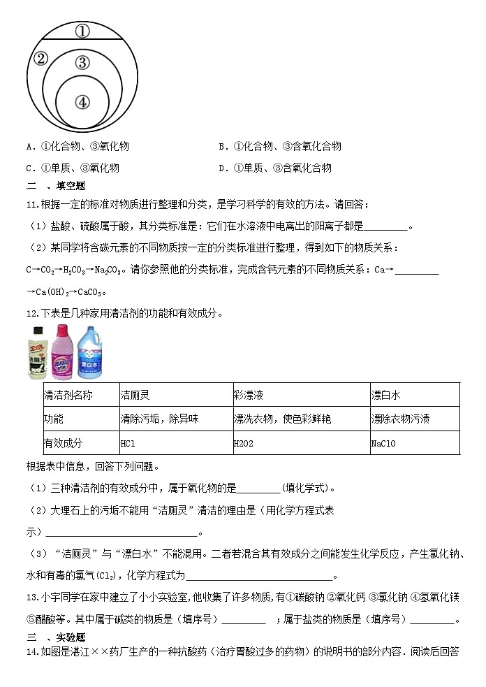 2.4物质的分类—— 浙教版九年级上册科学 同步练习03