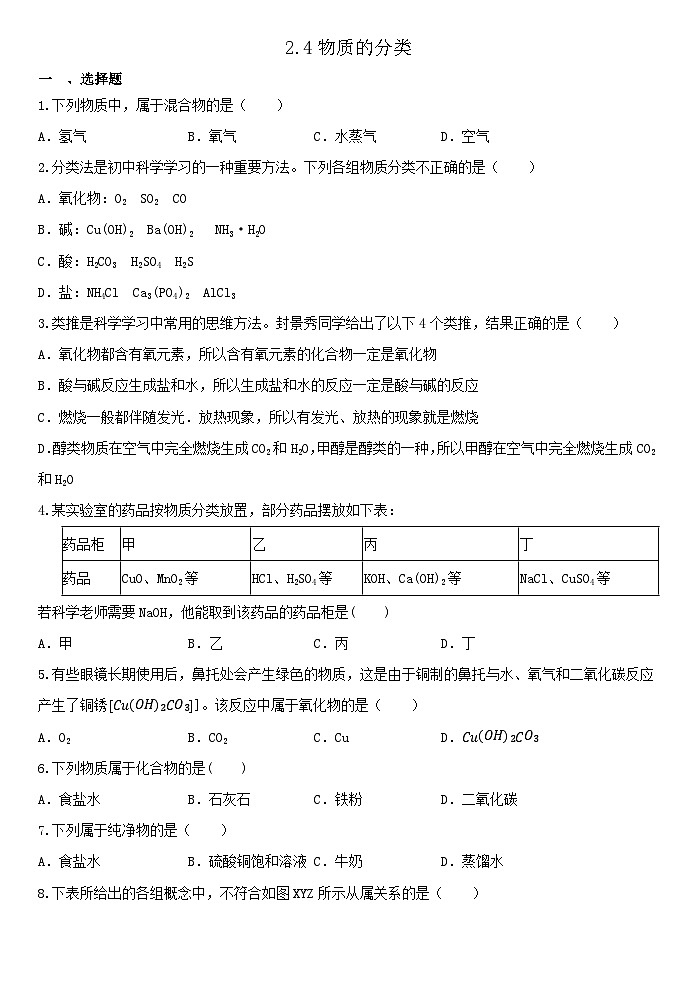 2.4物质的分类同步练习  —— 浙教版九年级上学期科学01